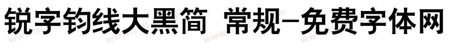 锐字钧线大黑简 常规字体转换